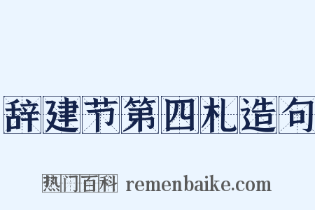辞建节第四札造句是什么意思的图片